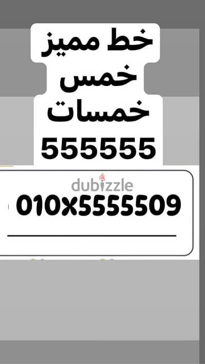 خط مميز خمس خمسات (٥٥٥٥٥٥)