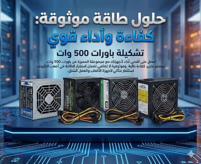 وحوش الطاقة. . باور سبلاي 500W أصلي (استيراد) بحالة الزيرو