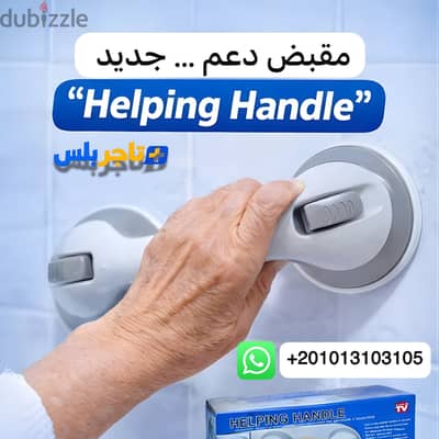 Helping Handle عرض خاص 3 قطع