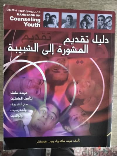 كتاب للارشاد والمشورة للشباب