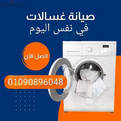 صيانة غسالات مدينة نصر نصل في نفس اليوم