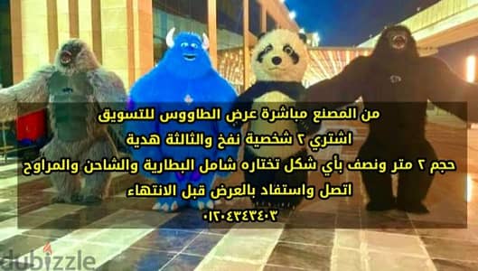 عرض الطاووس لشخصيات النفخ
