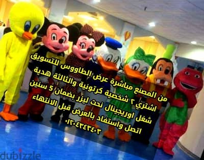 عرض الطاووس للشخصيات الكرتونية