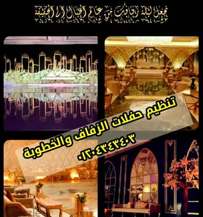 تنظيم افراح