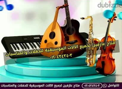 فقرات العزف للحفلات والمناسبات