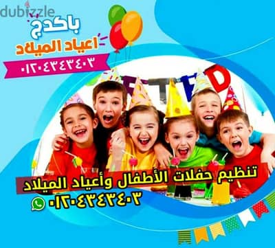 تنظيم حفلات الأطفال