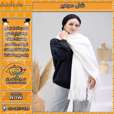 شال موهير