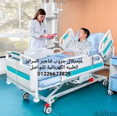 سرير كهربائي طبي وبأي باب امريكي الصنع للايجار او البيع