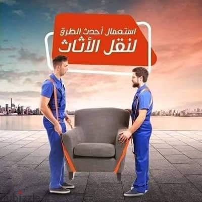 اللورد لرفع ونقل الأثاث