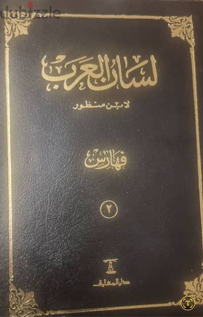 لسان العرب