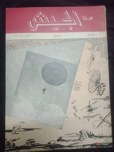 الجيش  اصدار 1955مجله الجيش