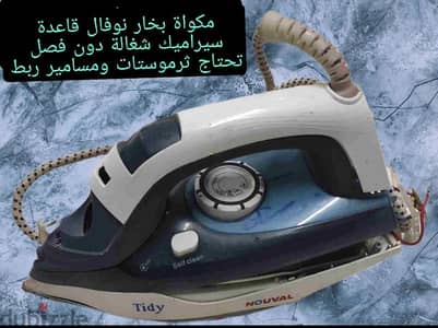 مكواة بخار نوفال قاعدة سيراميك شغالة وتحتاج ثرموستات وربط مسامير سماعة