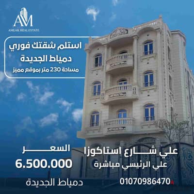  شقة أهالي – استلام فوري   الحي الخامس – على شارع استاكوزا  الدور بالكامل شقة واحدة فقط (خصوصية تامة) صافي مساحة 230 م بتقسيم داخلي ممتاز واجهة مميزة على شارع رئيسي تهوية وإضاءة طبيعية طوال اليوم عمارة أهالي وسكان راقيين  موقع حيوي وقيمة حقيقية للسكن