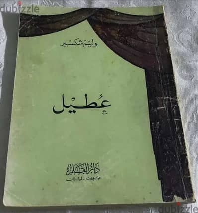 رواية عطيل الادب الخالد مسرحية رائعةالكاتب وليم شكسبير كتاب حالة جديدة