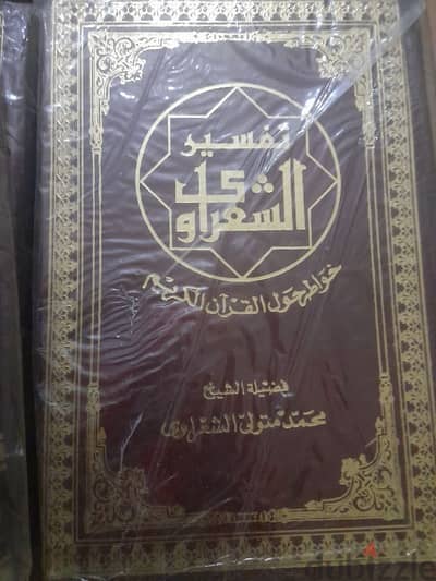 تفسير الشيخ محمد متولي الشعراوي