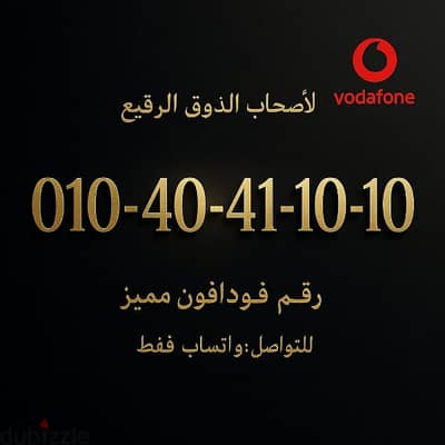 رقم فودافون مميز
