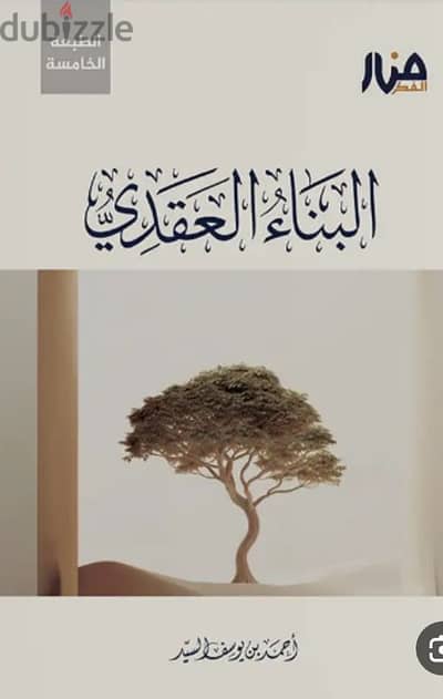 كتاب البناء العقدي
