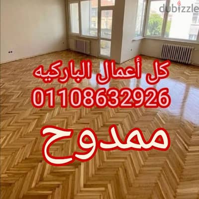 باركيه تركيب قشط دهان تلميع تجديد ترميم عمل مرمات صيانه شامله تركيبhdf