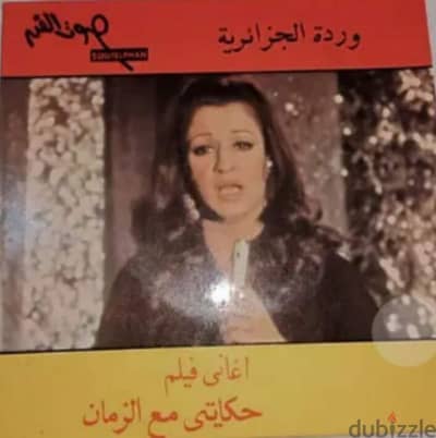اسطوانـه فينيل 45 لفه (بك اب وردة الجزائريه حكايتى مع الزمان 5000 جنيه