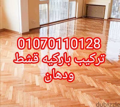 أعمال باركيه بأقل سعر فى مصر