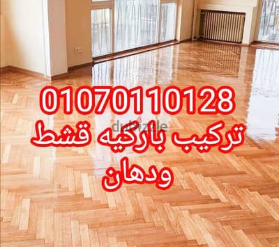 تركيب باركيه قشط ودهان