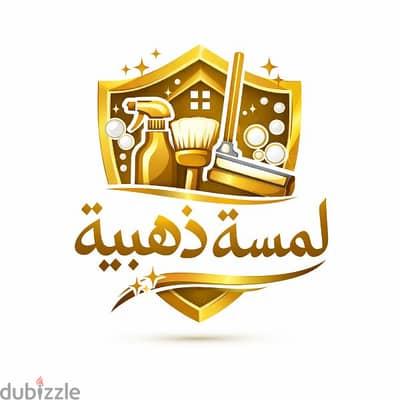 شركه لمسه ذهبية لخدمات التنظيف