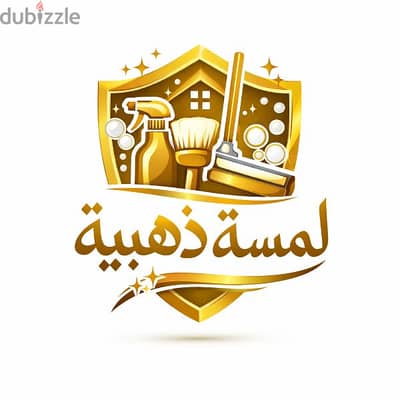 شركه لمسه ذهبيه لخدمات التنظيف
