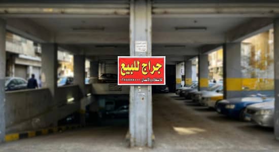 جراج ٥٠٠ متر للبيع