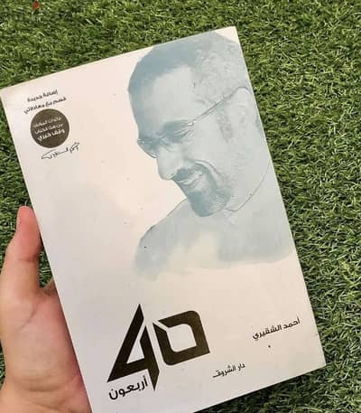 كتاب اربعون ل احمد الشقيري
