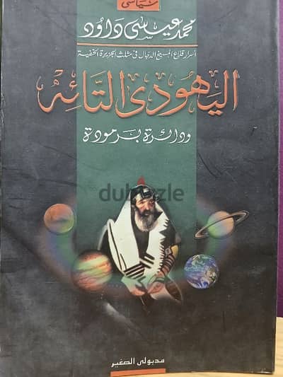 كتاب اليهودى التائه و دائرة برمودا