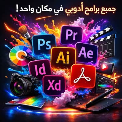جميع برامج Adobe