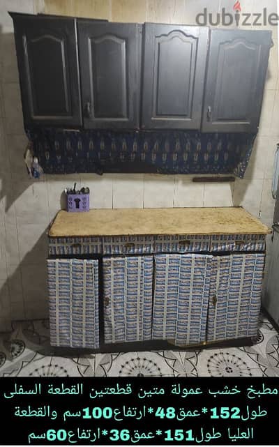 مطبخ خشب عمولة متين قطعتين القطعة السفلى طول 152 * عمق 48 * ارتفاع 100