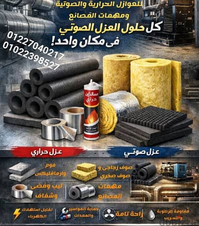 صوف صخري للعزل الصوتي والحراري