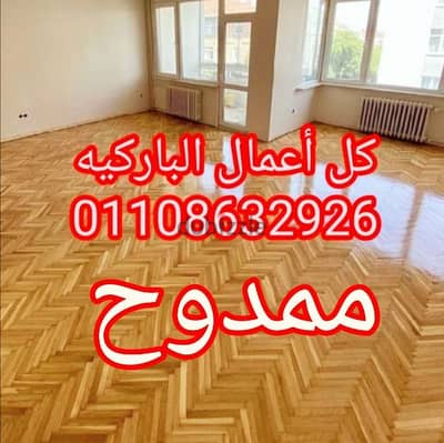 باركيه تركيب وصيانه كل  أنواع الباركيهhdf تلميع الوان  قشط دهان طبيعي