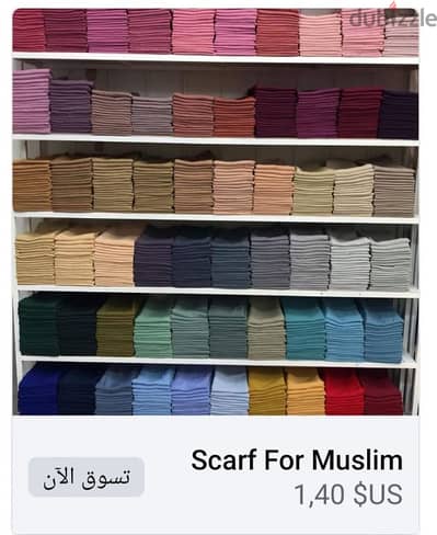 بضاعة ومشتملات محل طرح ومكملات حجاب واكسسوارات