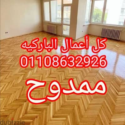 باركبه تركيب وقشط ودهان جميع انواع الباركيه