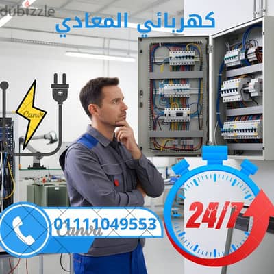 كهربائي المعادي
