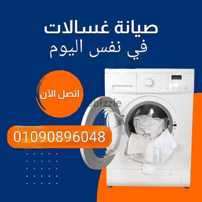 صيانة غسالات الرحاب