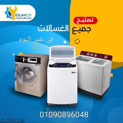 صيانة غسالات نصل في نفس اليوم