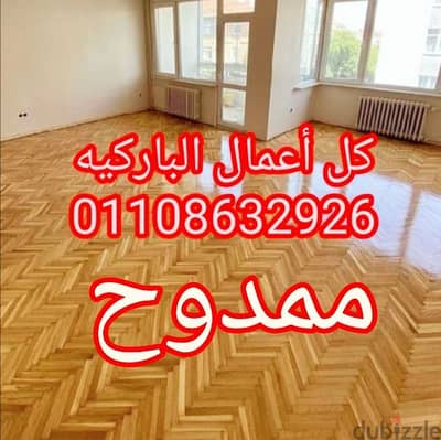 صيانةباركيه تركيب قشط ودهان تركيبhdf