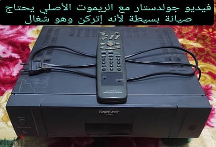 فيديو جولدستار مع الريموت الأصلي يحتاج صيانة بسيطة لأنه مركون وهو شغال