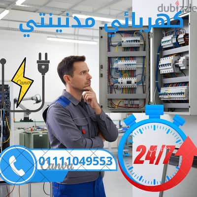 كهربائي مدنينتي خدمه 24 ساعه
