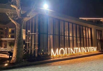 بالسعر القديم و بمقدم 100 الف فقط و قسط ع 10 سنوات بكمبوند ماونتن فيو اي سيتي التجمع