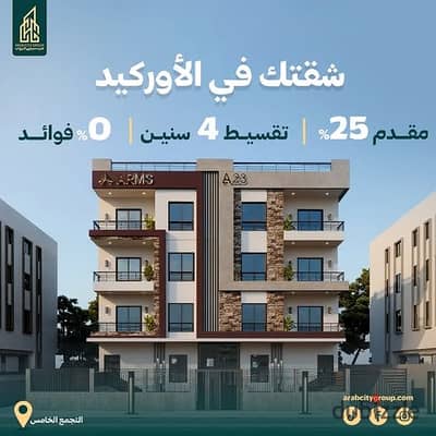 شقة للبيع في الاوركيد بيت الوطن موقع مميز قريب من كل محاور التجمع