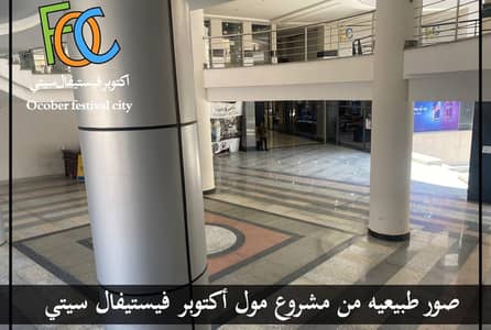محل تجاري 56 م + 25 م مساحة خارجية في مول أكتوبر فيستيفال سيتي