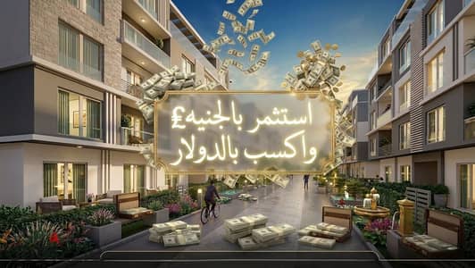 ستوديو للبيع: استثمر بالجنيه واستلم أرباحك بالدولار. . ستوديو لقطة للبيع بالتقسيط في بيراميدز ويلز اكتوبر بجوار المتحف الكبير