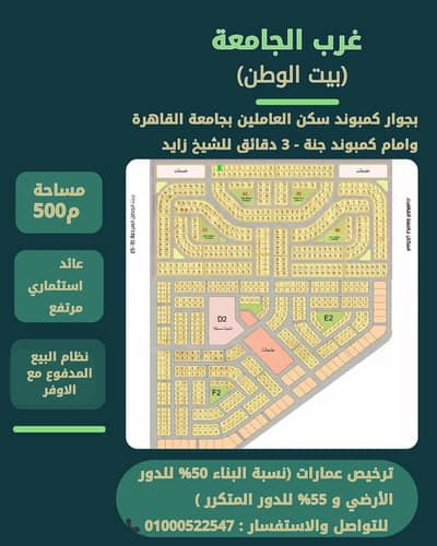 للبيع أرض مميزة في بيت الوطن – غرب الجامعة على محور البوليفار مباشرة، دقيقة من وصلة دهشور ومدينة الشيخ زايد، وخمس دقائق من مول العرب - ناصية صريحة ممي