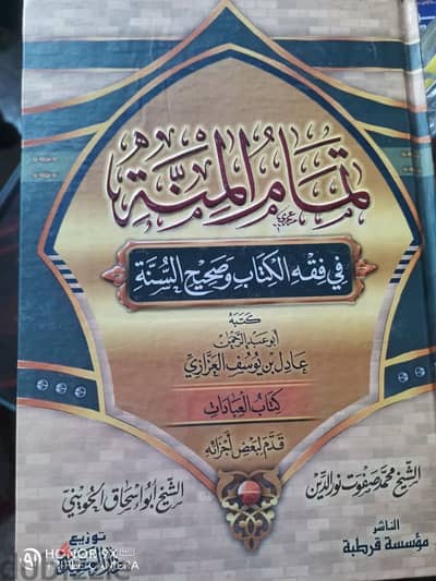 تمام المنة في فقة الكتاب و صحيح السنة ٣مجلدات