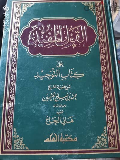 القول المفيد وشرح الواسطية للعثيمين مجلدان