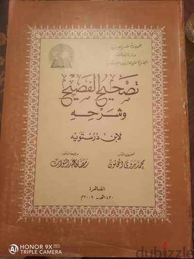 تصحيح الفصيح لابن درستويه